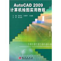 AutoCAD 2009计算机绘图实用教程