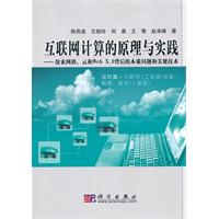 互联网计算的原理与实践-探究网格.云和Web X.0背后的本质问题和关键技术-(含光盘)