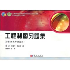 工程制图习题集-非机械类专业适用