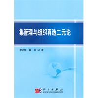 集管理与组织再造二元论