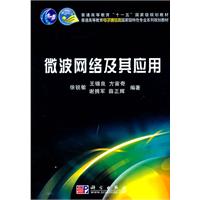 微波网络及其应用