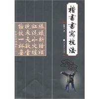 楷书书法技法