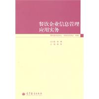 餐饮企业信息管理应用实务