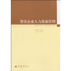 餐饮企业人力资源管理