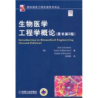 生物医学工程学概论-原书第2版