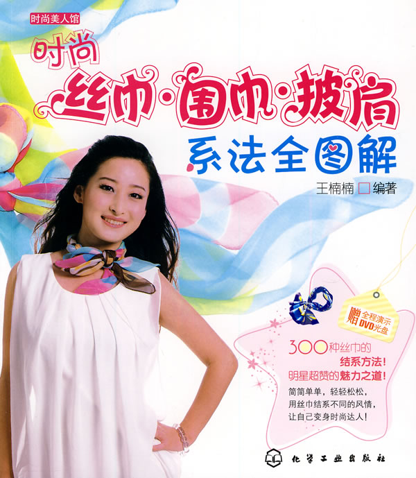 时尚丝巾.围巾.披肩系法全图解-赠全程演示DVD光盘
