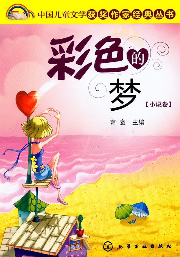 彩色的梦-小说卷