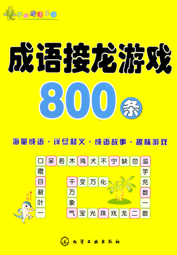 成语接龙游戏800条