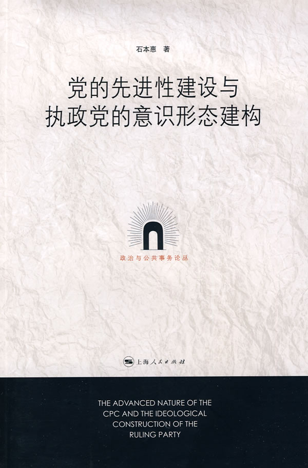党的先进性建设与执政党的意识形态建构