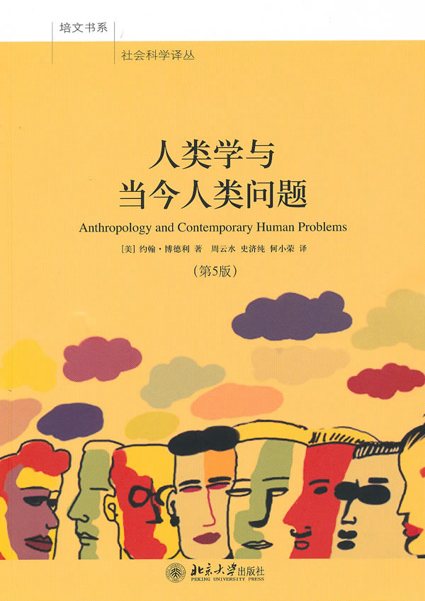 人类学与当今人类问题-第5版