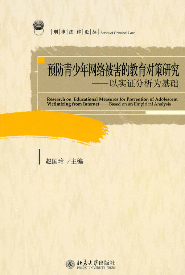 预防青少年网络被害的教育对策研究-以实证分析为基础