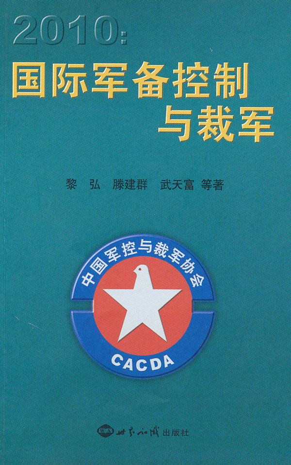 2010:国际军备控制与裁军