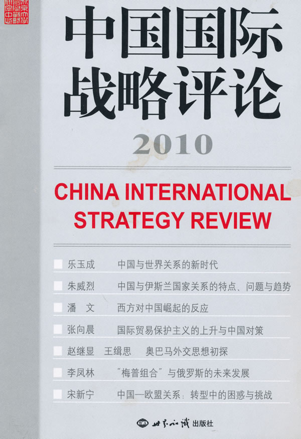 2010-中国国际战略评论