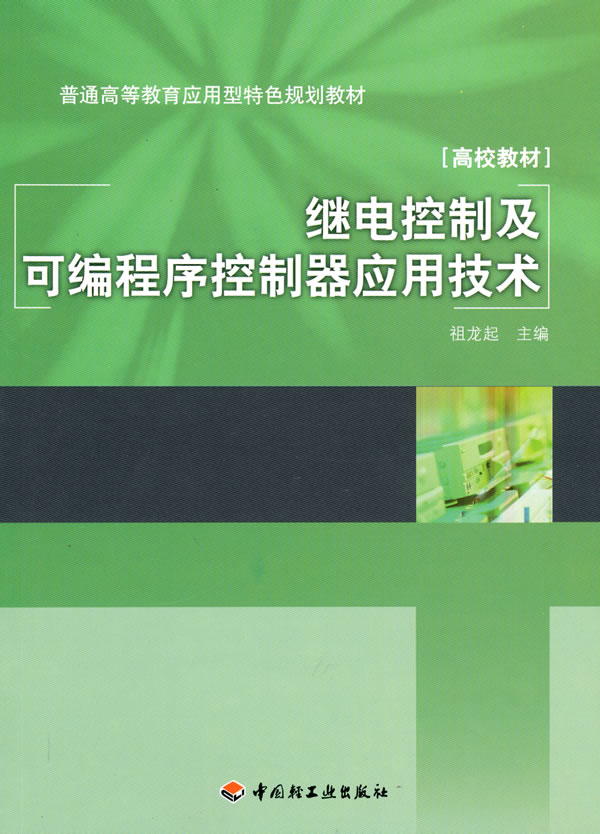 继电控制及可编程序控制器应用技术