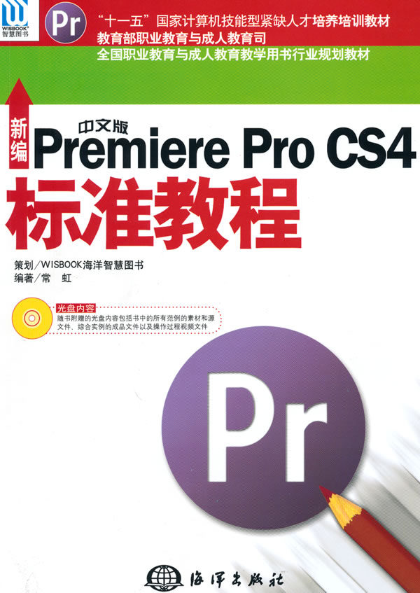 新编中文版Premiere Pro CS4标准教程-含1DVD