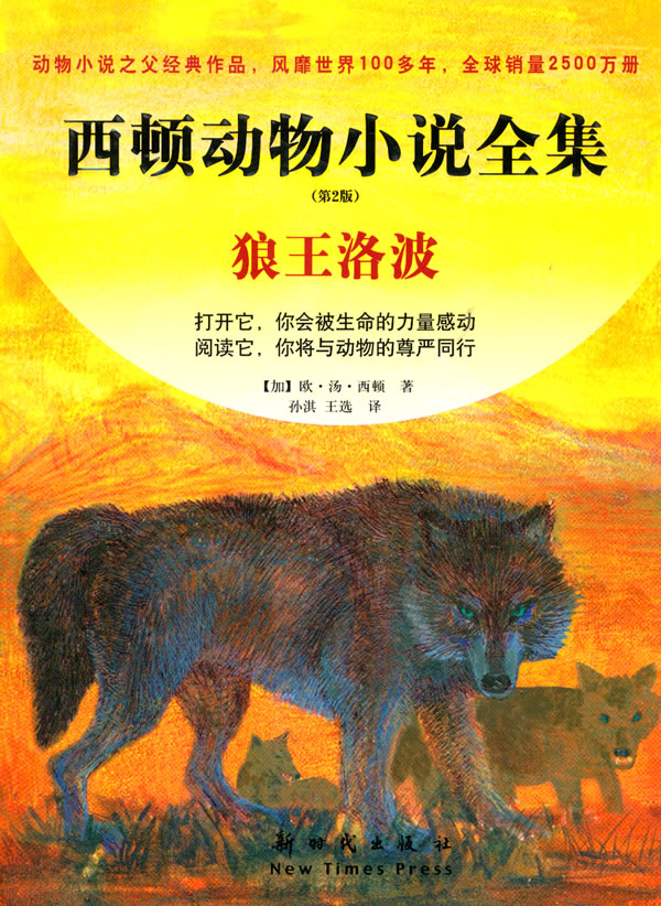 狼王洛波-西顿动物小说全集-第2版