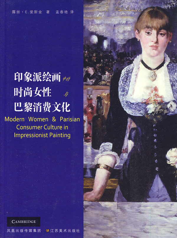 印象派绘画中的时尚女性与巴黎消费文化