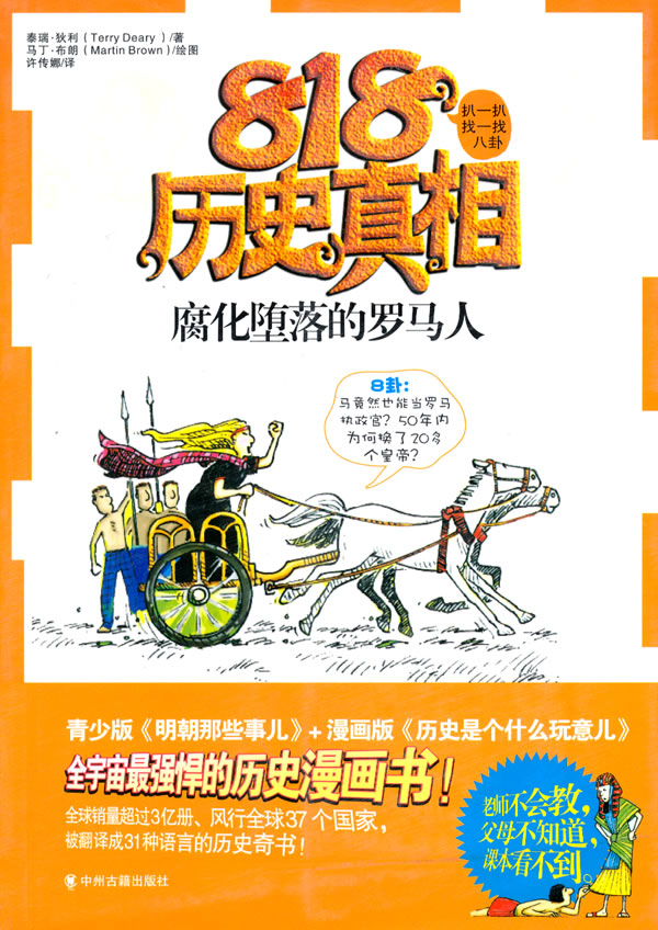 腐化堕落的罗马人-818历史真相