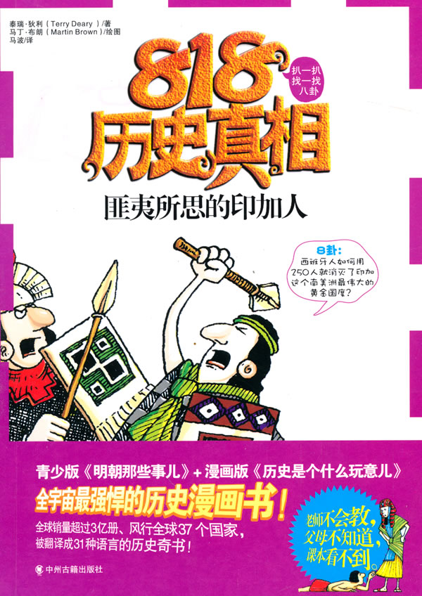 匪夷所思的印加人-818历史真相