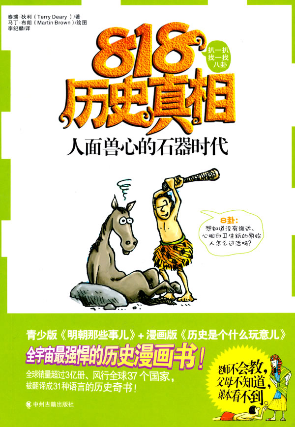 人面兽心的石器时代-818历史真相