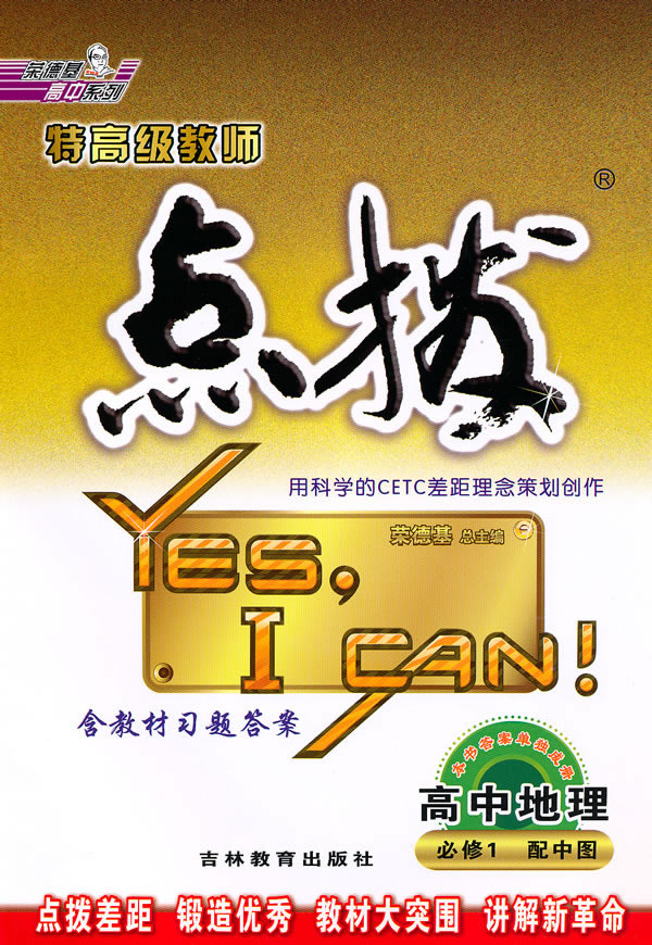 高中地理 必修1-配中图-特高级教师点拨-含教材习题答案