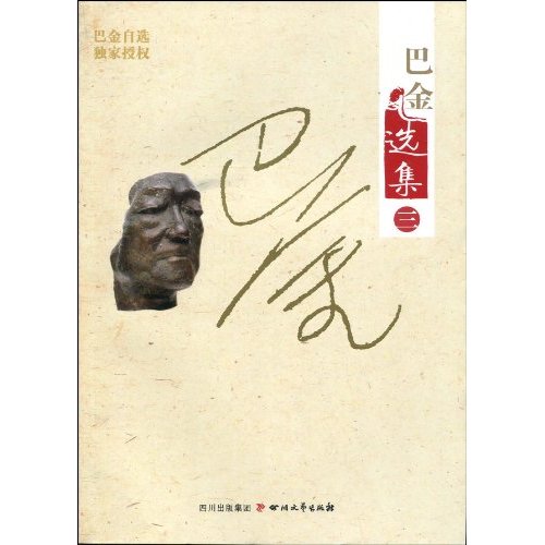 秋-巴金选集-三