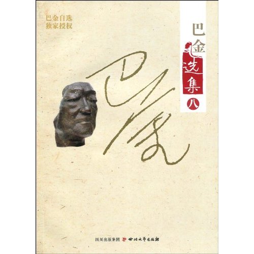 散文随笔集-巴金选集-八