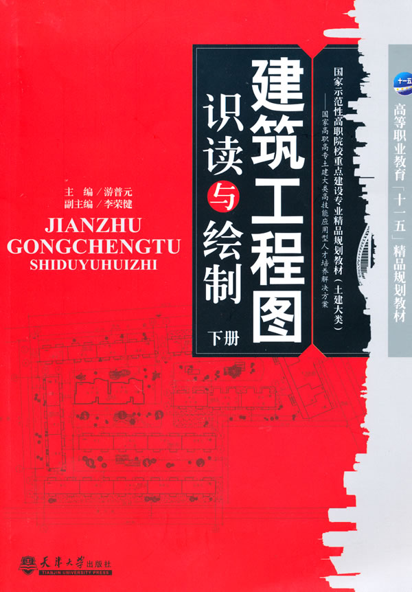 建筑工程图识读与绘制-下册