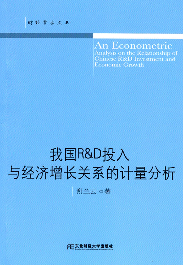 我国R&D投入与经济增长关系的计量分析