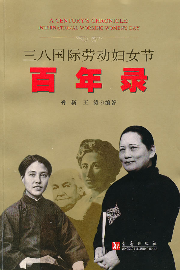 三八国际妇女劳动节百年录