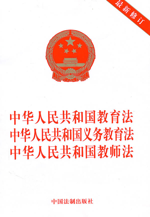 【中华人民共和国教师法】