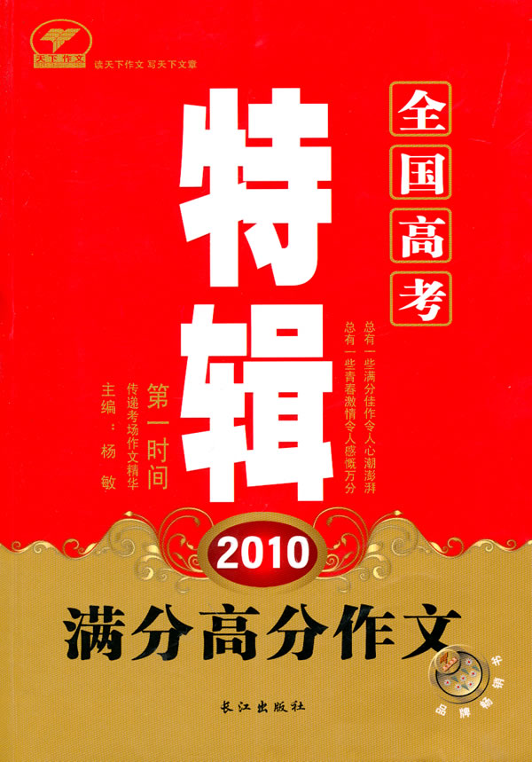 2010全国高考满分高分作文特辑