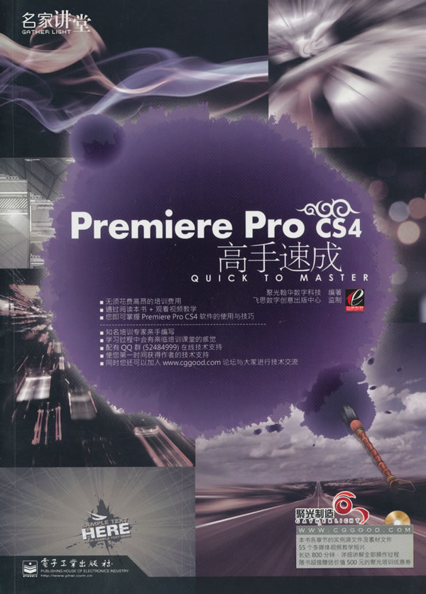Premiere Pro CS4高手速成(含DVD光盘1张)