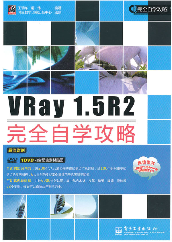 《VRay1.5R2完全自学攻略(含DVD光盘1张)》