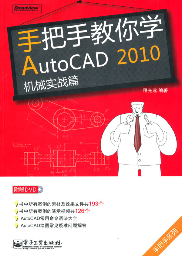 手把手教你学AutoCAD 2010机械实战篇(含DVD光盘1张)》