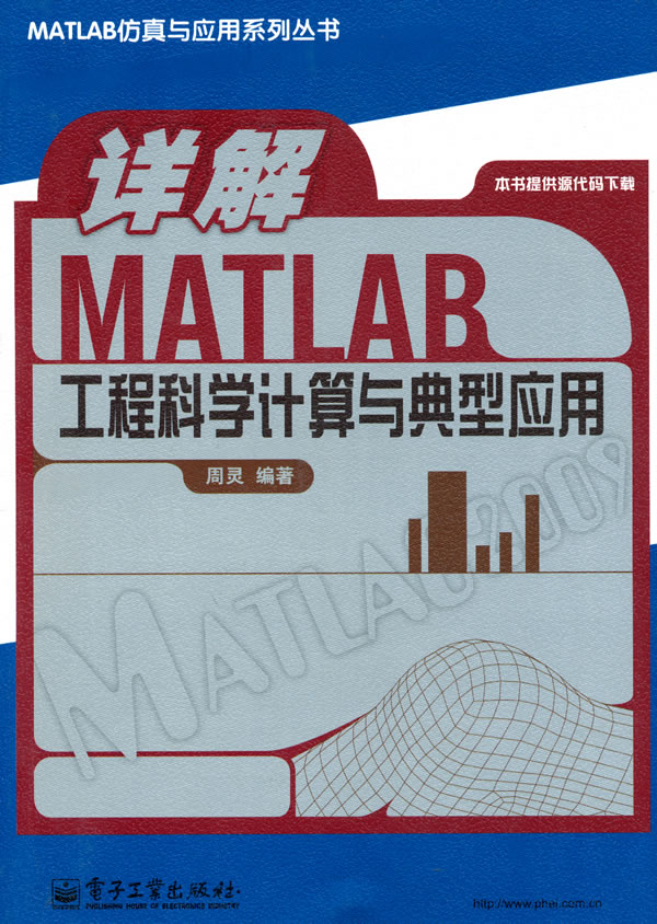 详解MATLAB 工程科学计算与典型应用