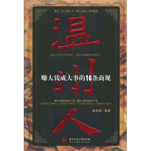 温州人:赚大钱成大事的16条商规