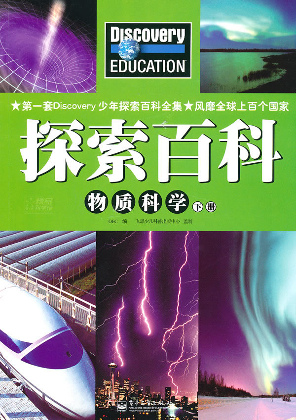 探索百科 物质科学 下册