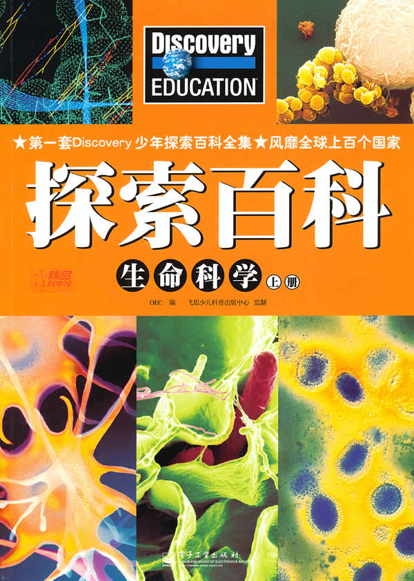 探索百科 生命科学 上册