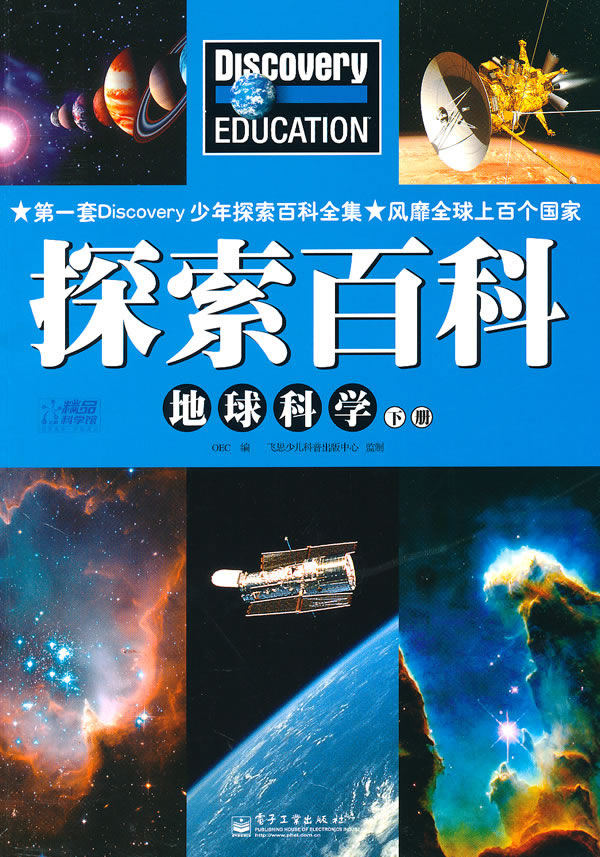 探索百科 地球科学 下册