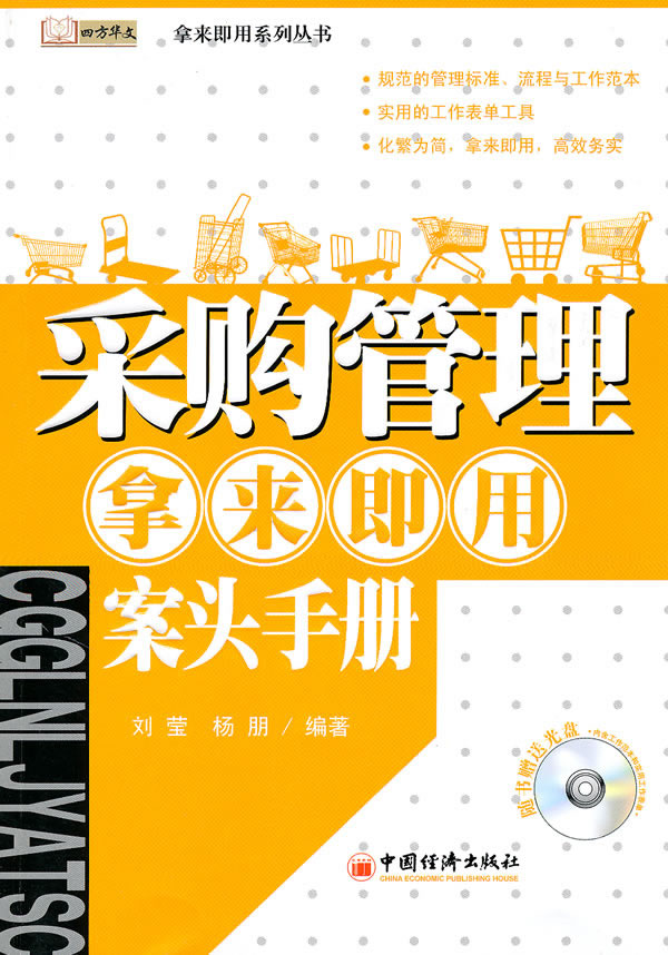 采购管理拿来即用案头手册