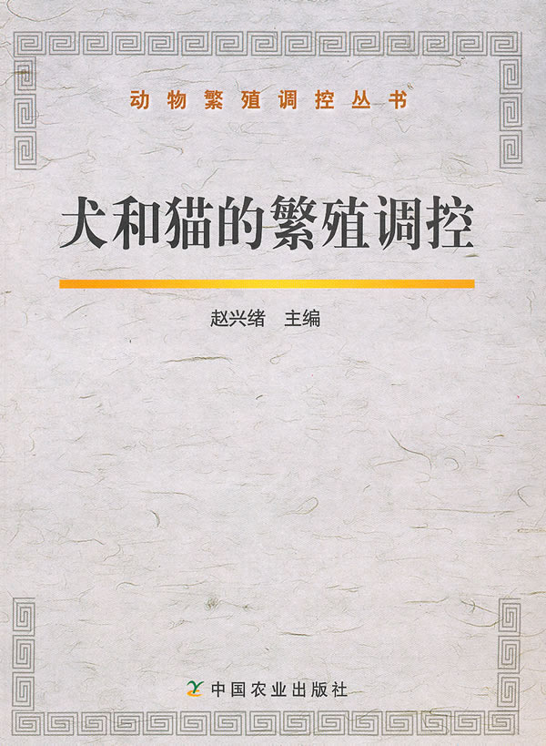 犬和猫的繁殖调控