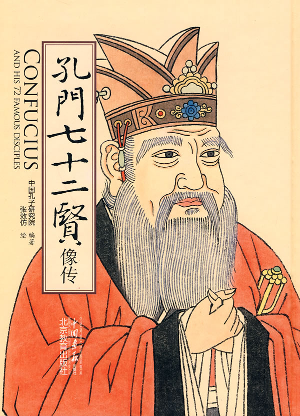 孔门七十二贤像传