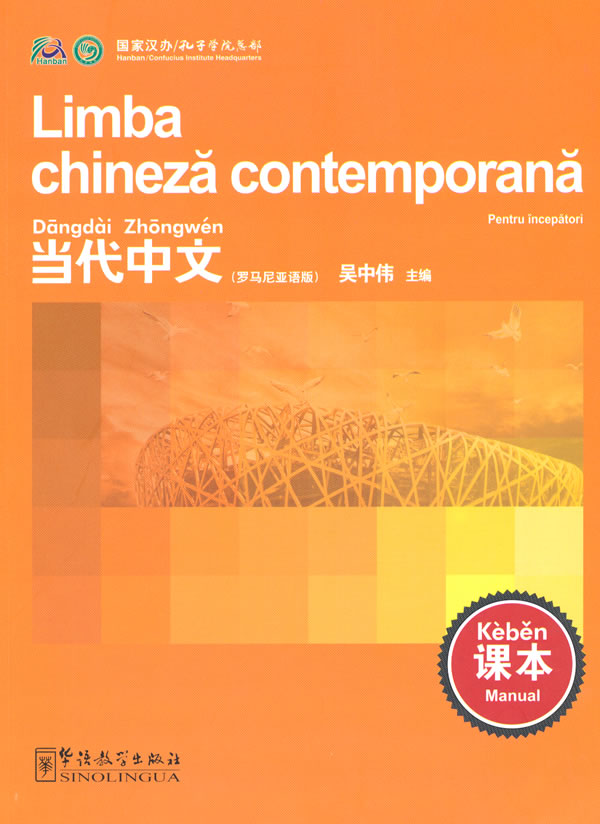 当代中文-(罗马尼亚语版)-课本