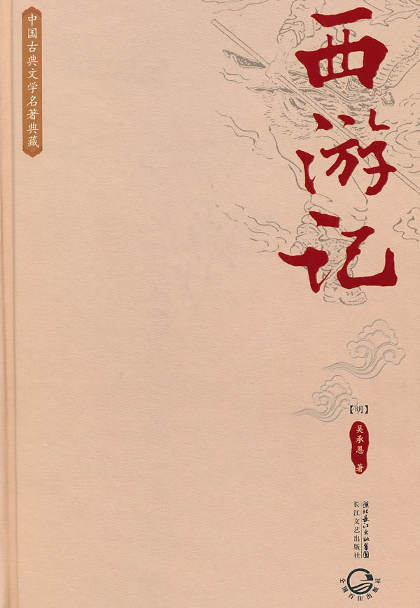 中国古典文学名著典藏－西游记