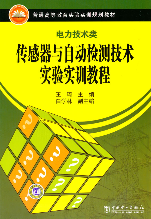 传感器与自动检测技术实验实训教程(电力技术类)