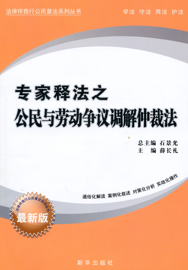 专家释法之公民与劳动争议调解仲裁法-最新版