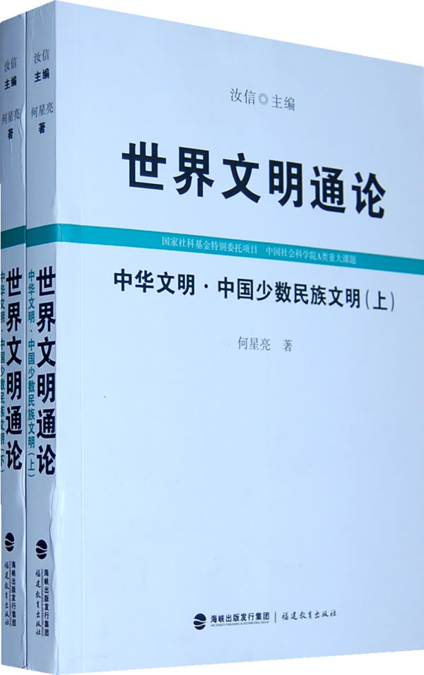 中华文明.中国少数民族文明-世界文明通论-(下)