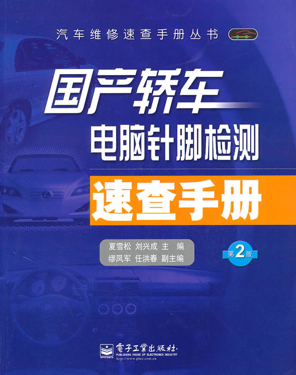 国产轿车电脑针脚检测速查手册
