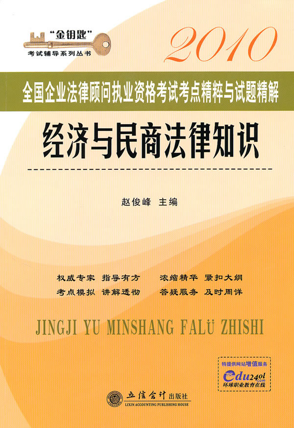 2010经济与民商法律知识 考点精粹与试题精解